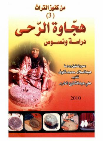  هجاوة الرحى : دراسة ونصونص