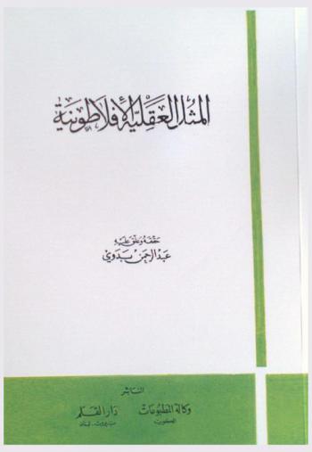  المثل العقلية الأفلاطونية