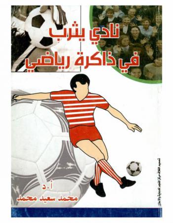 نادي يثرب في ذاكرة رياضية