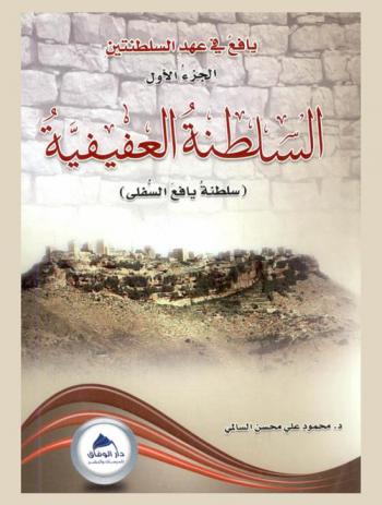  يافع في عهد السلطنتين