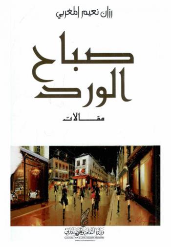  صباح الورد : مقالات