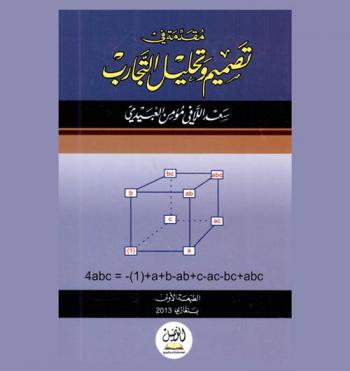  مقدمة في تصميم وتحليل التجارب