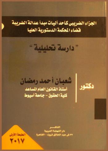  الجزاء الضريبي كأحد آليات مبدأ عدالة الضريبة في قضاء المحكمة الدستورية العليا : دراسة تحليلية