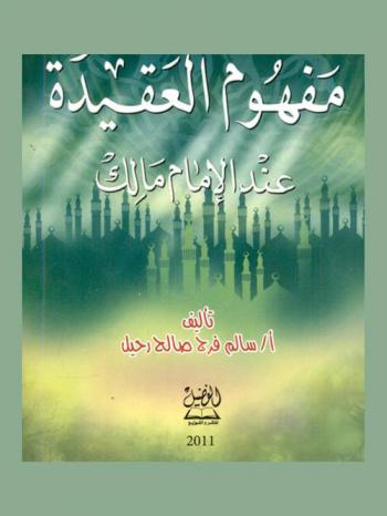  مفهوم العقيدة عند الإمام مالك (93-179 هـ)