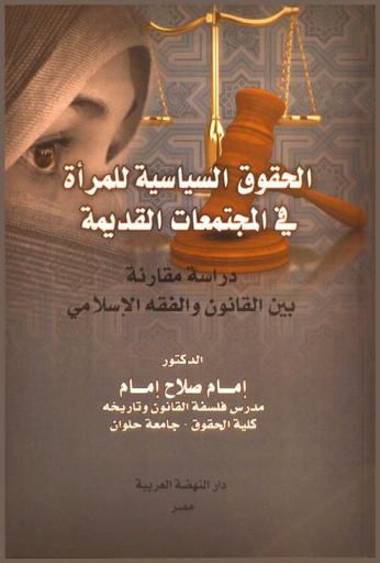  الحقوق السياسية للمرأة في المجتمعات القديمة : دراسة مقارنة بين الفقه الإسلامي والقانون