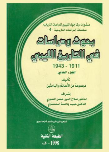  بحوث ودراسات في التاريخ الليبي 1911-1943 م