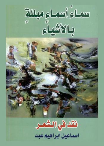 سماء أسماء مبللة بالأشياء : نقد في الشعر