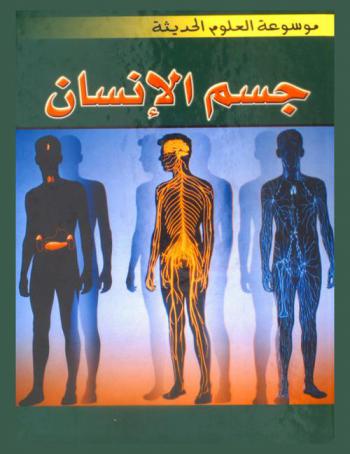  جسم الإنسان