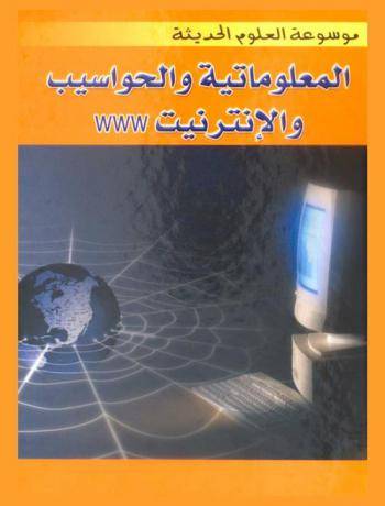  المعلوماتية والحواسيب والإنترنيت