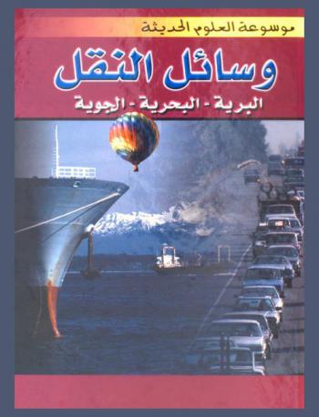  وسائل النقل البرية-البحرية-الجوية