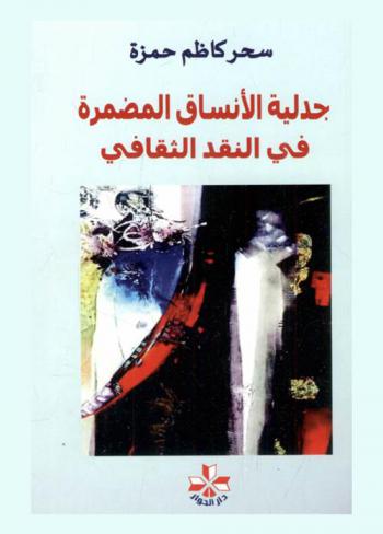  جدلية الأنساق المضمرة في النقد الثقافي