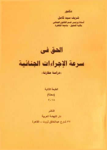  الحق في سرعة الإجراءات الجنائية : \دراسة مقارنة\