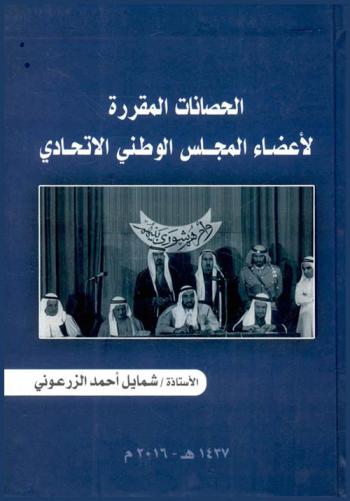 الحصانات المقررة لأعضاء المجلس الوطني الاتحادي