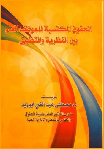 الحقوق المكتسبة للموظف العام بين النظرية والتطبيق