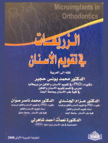  الزريعات في تقويم الأسنان