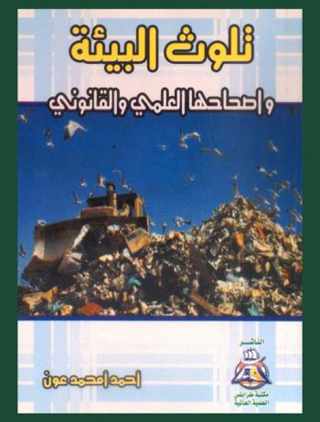 تلوث البيئة : وإصحاحها العلمي والقانوني