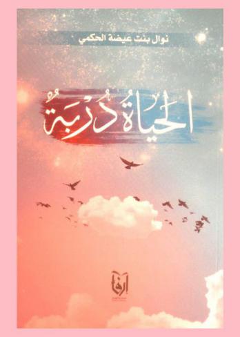  الحياة دربة