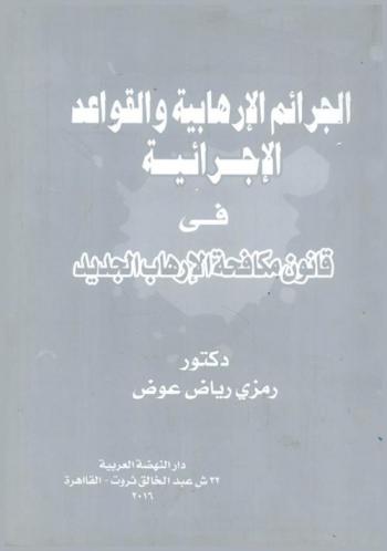  الجرائم الإرهابية والقواعد الإجرائية في قانون مكافحة الإرهاب الجديد
