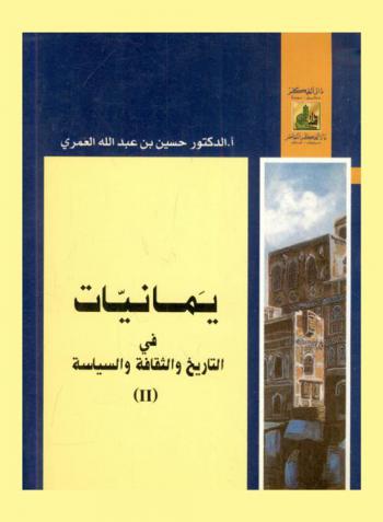 يمانيات في التاريخ والثقافة والسياسة II = Yamaniyyat on history, culture and politics II
