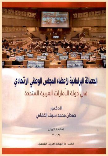  الحصانة البرلمانية لأعضاء المجلس الوطني الاتحادي في دولة الإمارات العربية المتحدة