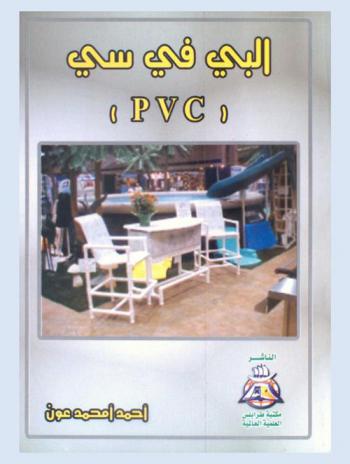  البي في سي = PVC