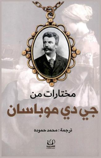  مختارات من جي دي موباسان /‪‪‪‪‪‪‪‪‪‪‪‪‪‪