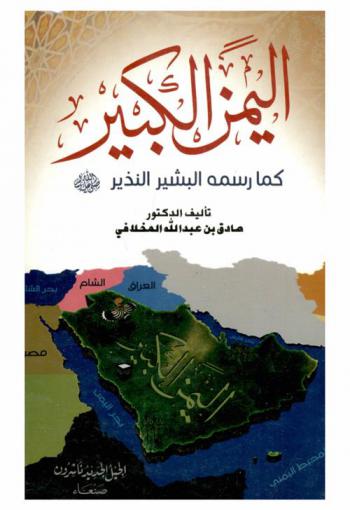 اليمن الكبير كما رسمه البشير النذير صلى الله عليه وآله وسلم