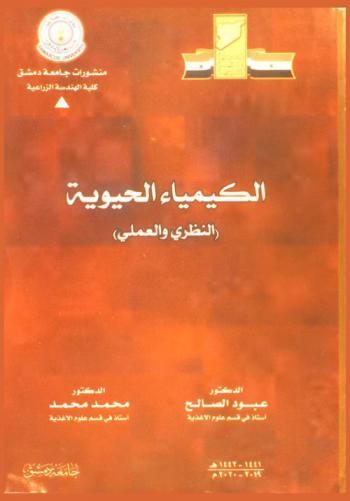  ‫الكيمياء الحيوية : (الجزء النظري والعملي) ‬= Biochemistry : theoretical & practical