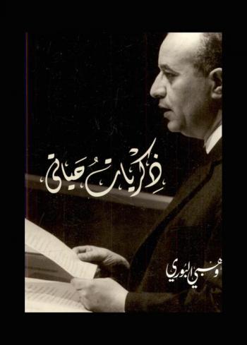  ذكريات حياتي