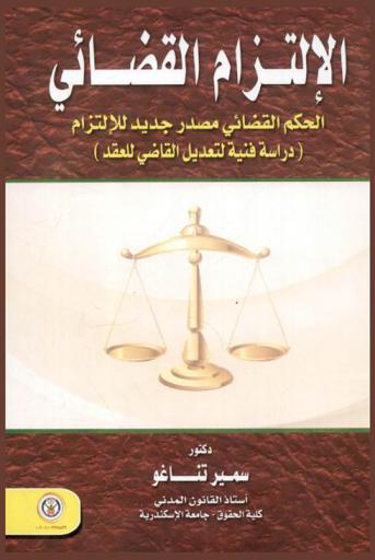  الالتزام القضائي : الحكم القضائي مصدر جديد للالتزام = De l'obligation judiciaire : étude morale et technique de la révision du contrat par le juge : (دراسة فنية لتعديل القاضي للعقد)