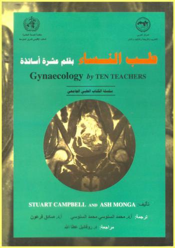  طب النساء بقلم عشرة أساتذة = Gynecology by ten teachers