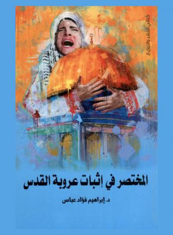  المختصر في إثبات عروبة القدس