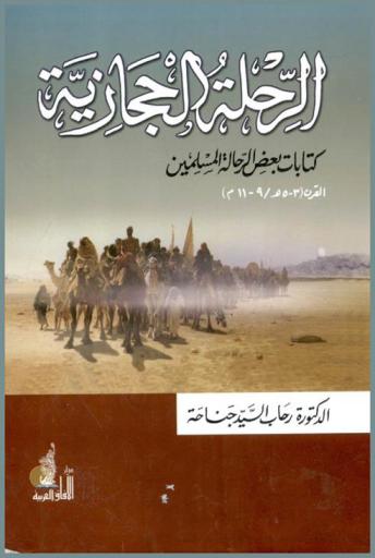  الرحلة الحجازية :‏ ‏كتابات بعض الرحالة المسلمين القرن (3-5 هـ / 9-11 م) /