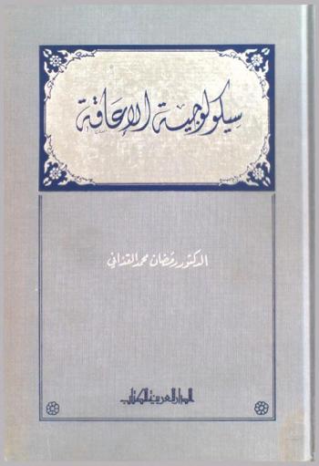  سيكولوجية الإعاقة