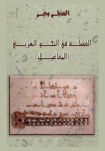  الفضلة في النحو العربي : (المفاعيل)