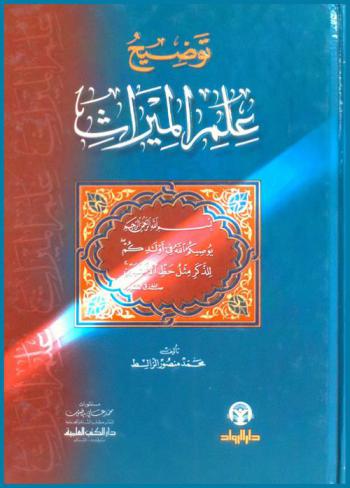 توضيح علم الميراث