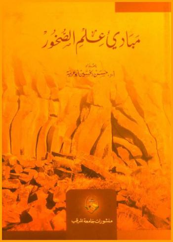  مبادئ علم الصخور