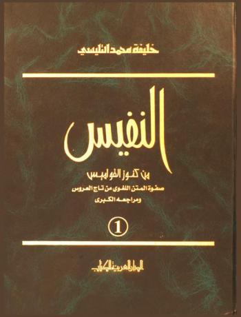 النفيس من كنوز القواميس : صفوة المتن اللغوي من تاج العروس ومراجعه الكبرى