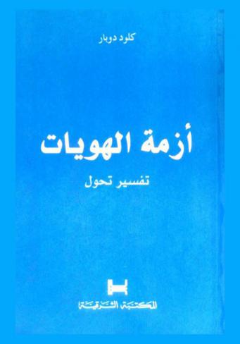  أزمة الهويات : تفسير تحول