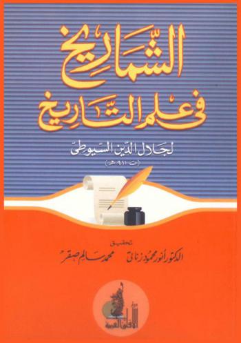 الشماريخ في علم التاريخ
