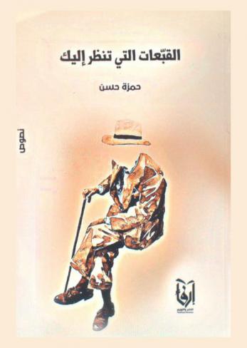 القبعات التي تنظر إليك