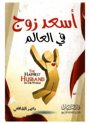  أسعد زوج في العالم = The happiest husband in the world