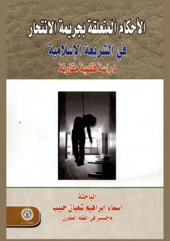  الأحكام المتعلقة بجريمة الانتحار في الشريعة الإسلامية : دراسة فقهية مقارنة