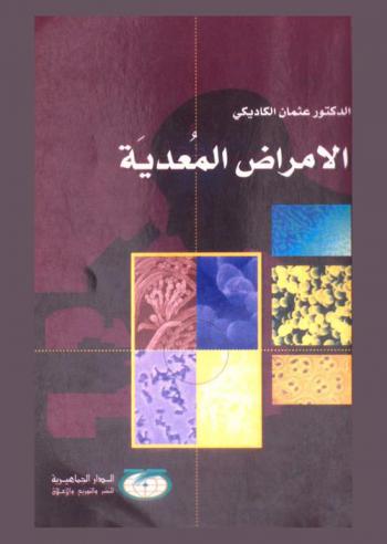  الأمراض المعدية