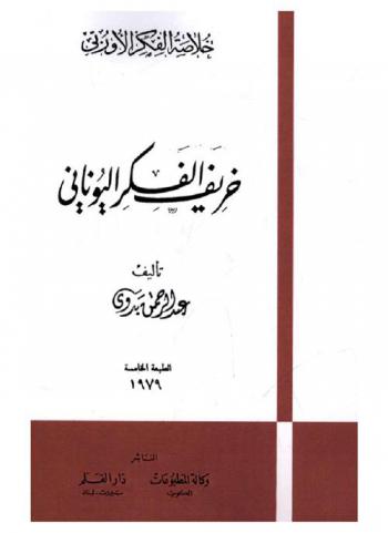  خريف الفكر اليوناني