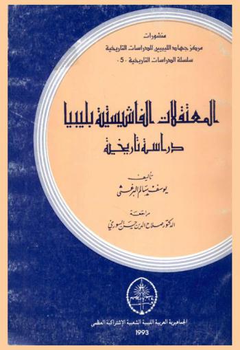 المعتقلات الفاشيستية بليبيا : دراسة تاريخية