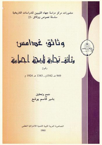  وثائق غدامس : وثائق تجارية تاريخية اجتماعية رقم 2 (949 هـ / 1542 م-1343 هـ / 1924 م)