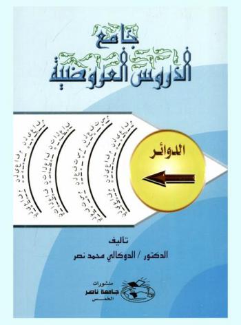  جامع الدروس العروضية