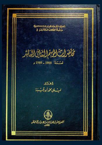 محاضرات الموسم الثقافي العاشر لسنة 1988-1989 م