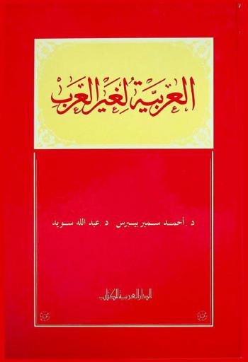  العربية لغير العرب